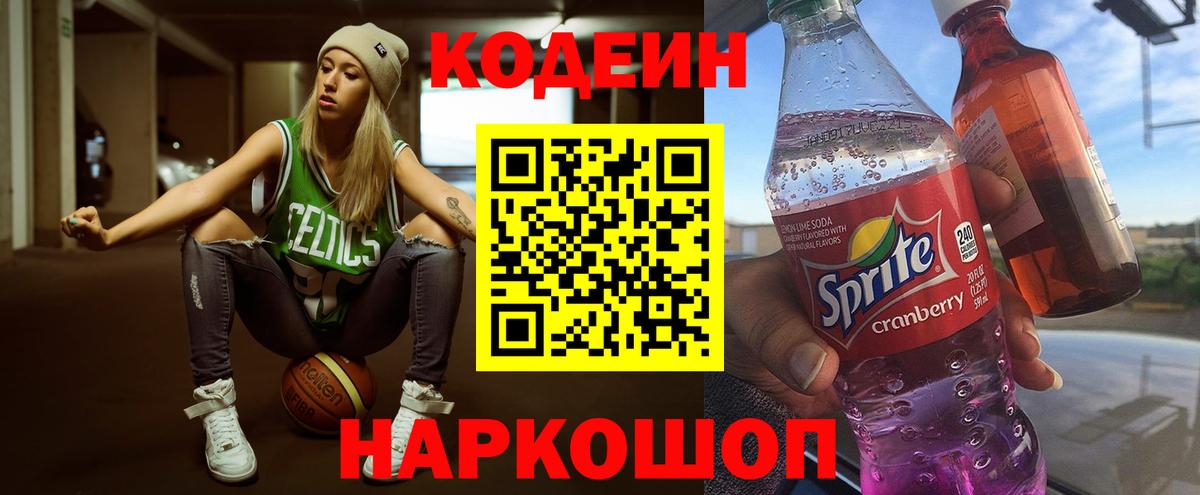 Севастополь  Кодеин Purple Drank  Вход с VPN  Кодеиновый сироп Lean напиток Lean (лин) 